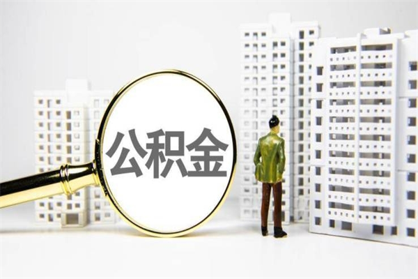 巴音郭楞封存公积金如何取（封存后的公积金怎么取）