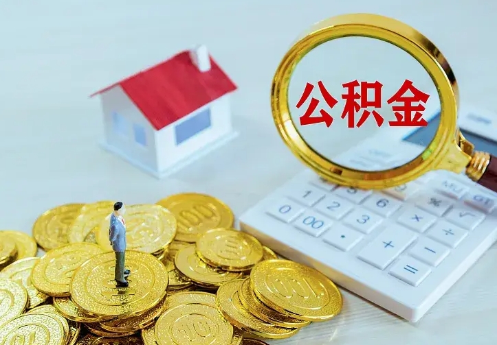巴音郭楞不在怎么提公积金（不在这个城市住房公积金怎么提取）